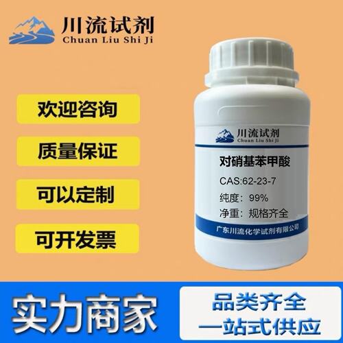 对硝基苯甲酸 99% 4-硝基苯甲酸CAS号 62-23-7 化学试剂 规格齐全