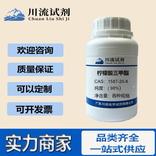 柠檬酸三甲酯 1587-20-8 纯度98% 100g500g