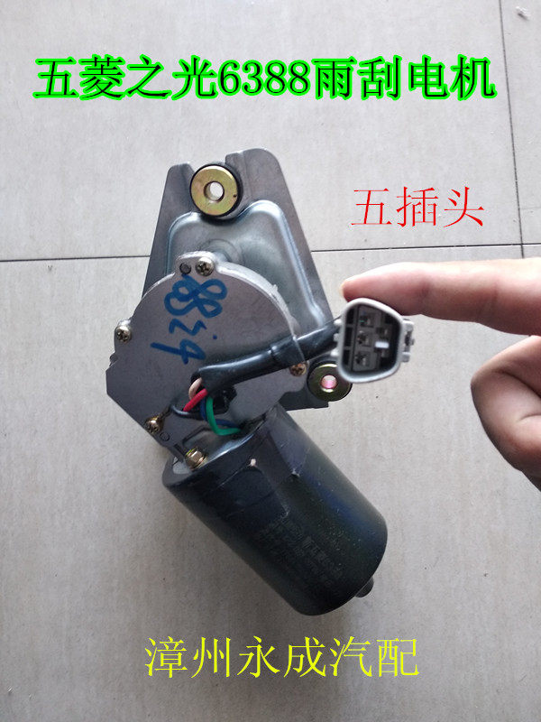 五菱之光6388/6389 五菱小卡 五菱之光S雨刮电机雨刷电机雨刮马达