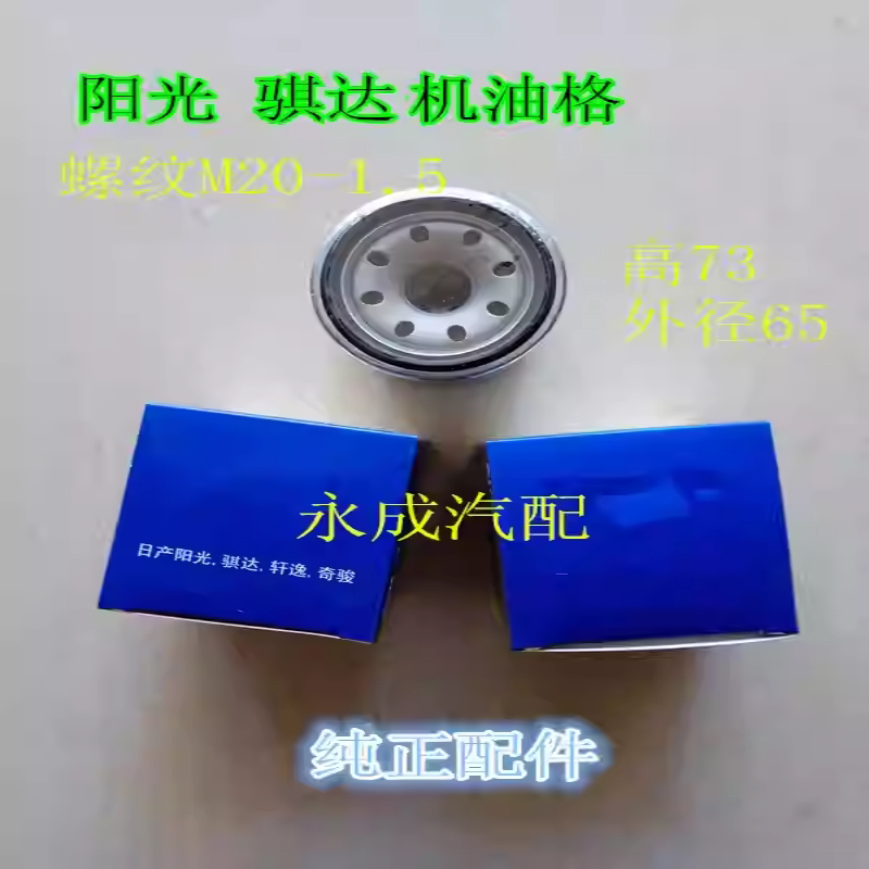 适用日产阳光骐达天籁轩逸奇骏骊威逍客颐达启辰机油格机油滤芯