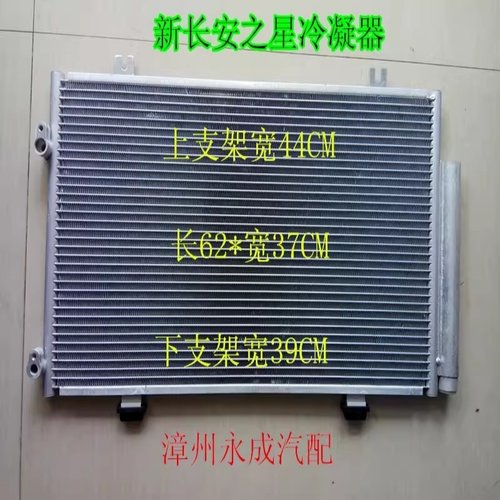 新长安之星汽车空调冷凝器 长安新星M201冷凝器 散热网  散热器