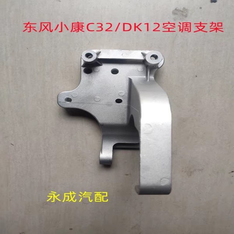 东风小康空调支架压缩机支架