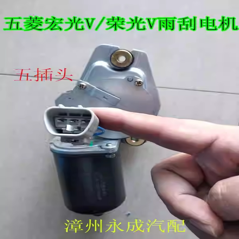 五菱宏光V/荣光V前雨刮电机宏光V/荣光V1.2/1.5雨刷电机雨刮马达