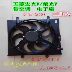 宏光V荣光V水箱电子扇