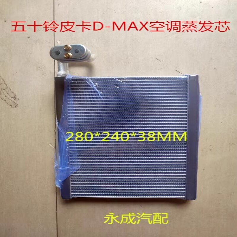 适用五十铃皮卡D-MAX汽车空调蒸发器芯体五十铃皮卡D-MAX蒸发芯
