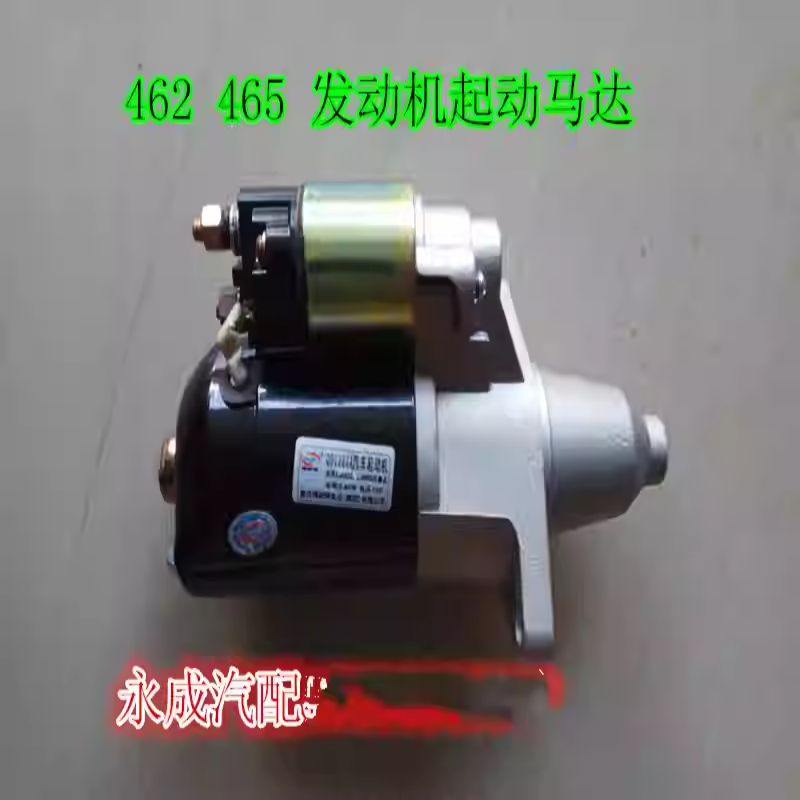 五菱五菱之光长安之星东风小康462/465发动机启动马达起动马达