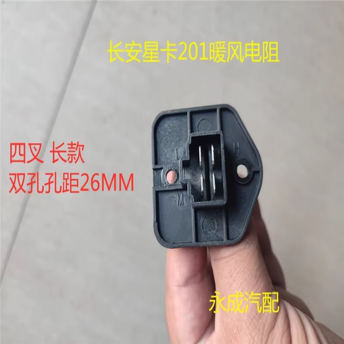 长安星卡201暖风电阻鼓风机电阻