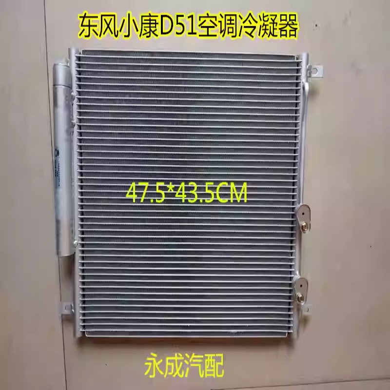 东风小康D51/D52汽车空调冷凝器 小康D51/D52空调散热网散热片