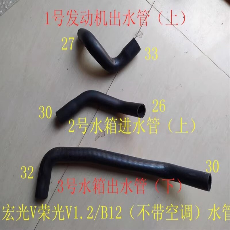 宏光荣光V1.2水箱水管发动机水管图片
