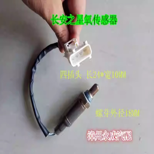 长安之星6350.6363.6371长安二2代6382/6399 S460汽车氧传感器