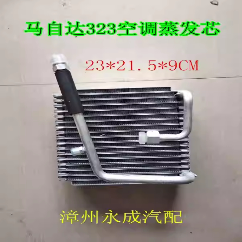 适用马自达323汽车空调蒸发器芯体 福美来/普力马海马蒸发器芯