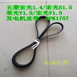 五菱宏光1.4/宏光S1.5 荣光V1.5/宏光V1.5 发电机皮带 6PK1757