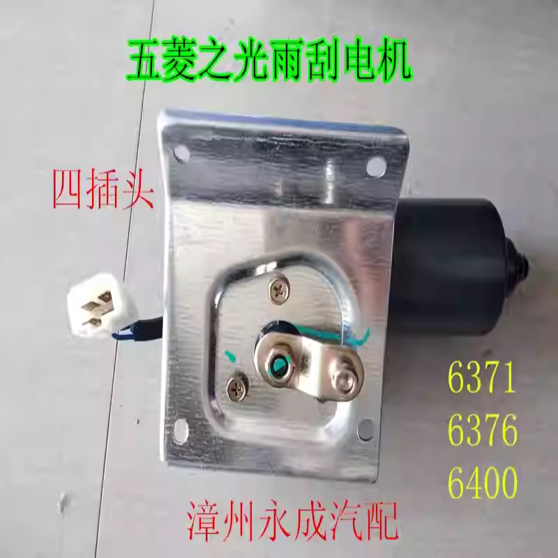 适用五菱之光雨刮电机6371/6376/6400雨刷电机 雨刮器马达 科峰