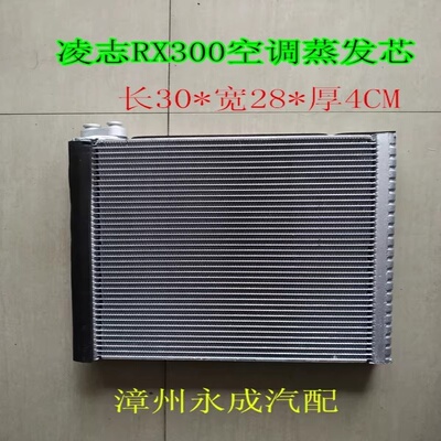 适用凌志RX300汽车空调蒸发器芯体雷克萨斯ES240/250 ES300 ES350