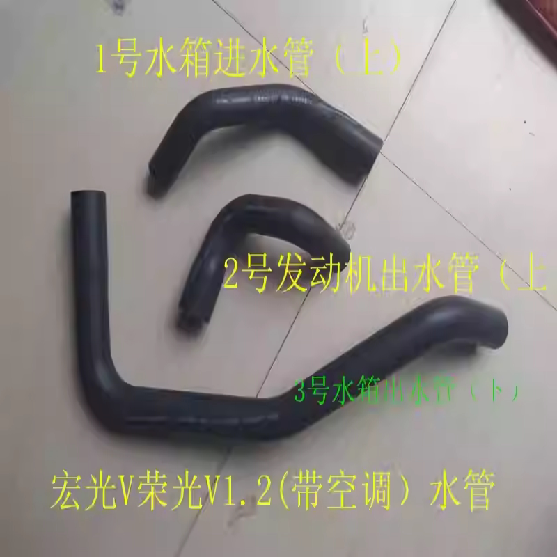 五菱宏光V荣光V1.2水箱进出水管图片
