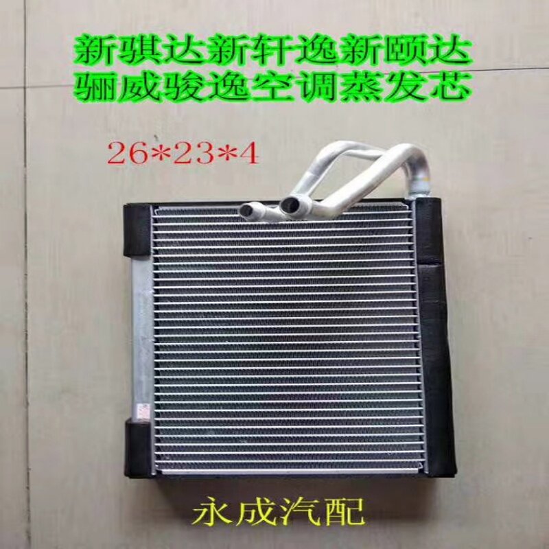 恒必胜新骐达新轩逸空调蒸发芯