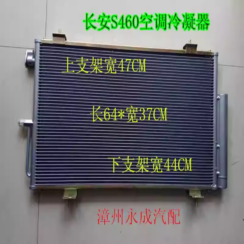 长安S460/CM9汽车空调冷凝器