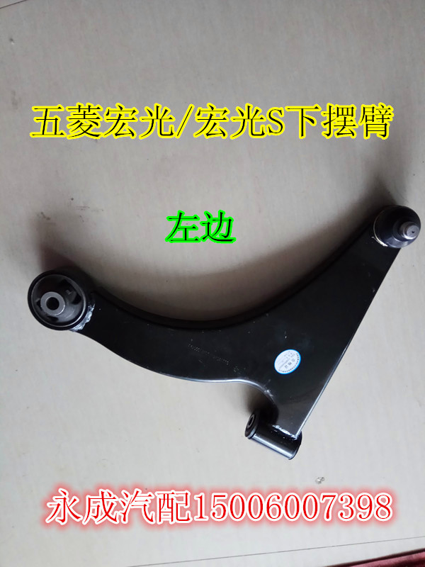 五菱宏光/宏光S下摆臂左右下肢臂总成前下悬挂支臂三角臂下支臂