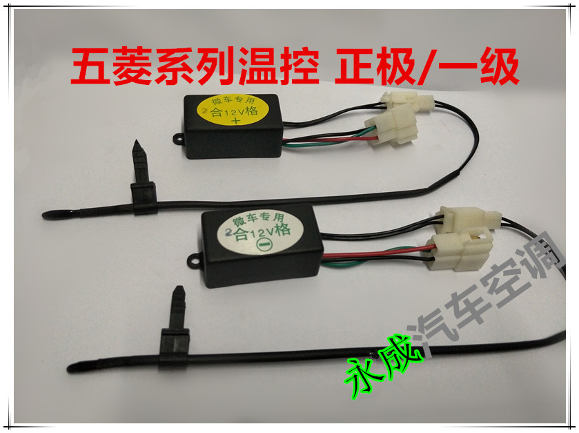 五菱之光 荣光温控开关总成带感应线 汽车空调前蒸发器温度感应线