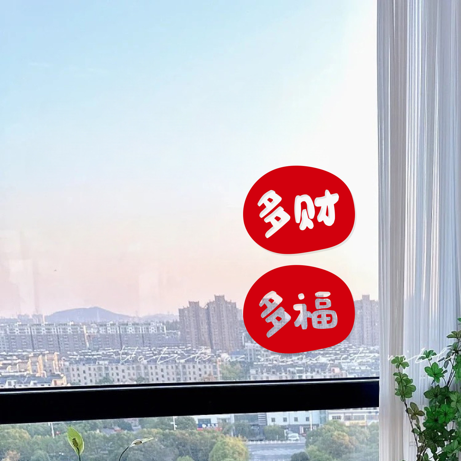 2026多财多福新年喜庆贴纸卧室窗户镜子新年装饰贴画店铺推拉门贴