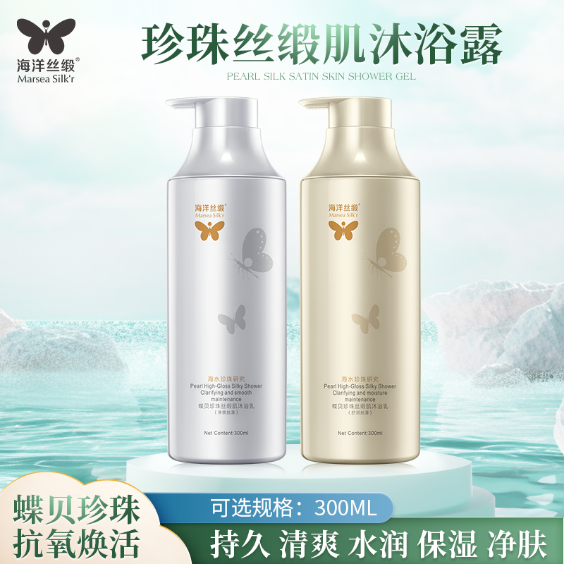 海洋丝缎珍珠沐浴露补水保湿滋润持久留香氛沐浴乳润肤丝滑洁净爽