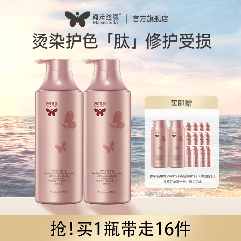 【特惠2瓶】海洋丝缎蝶贝珍珠精华洗发水 染发烫发柔顺修护蛋白质