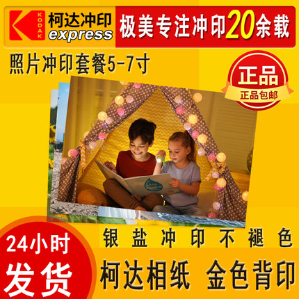 柯达洗照片冲印冲洗相片3/4/5大6/7寸过塑照片打印冲洗晒相片包邮