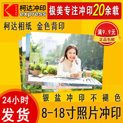 柯达冲印塑封毕业8寸加字洗照片