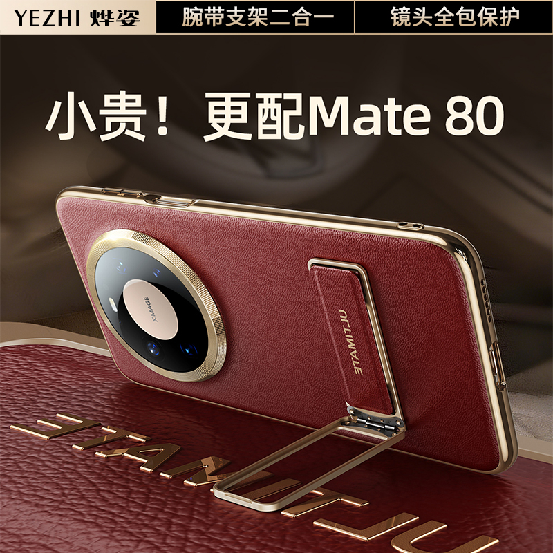 适用Mate80腕带支架手机壳