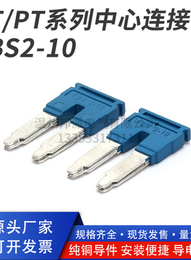FBS2-10中心连接条ST/PT/UT10弹簧接线端子排2位蓝色短接片桥接件