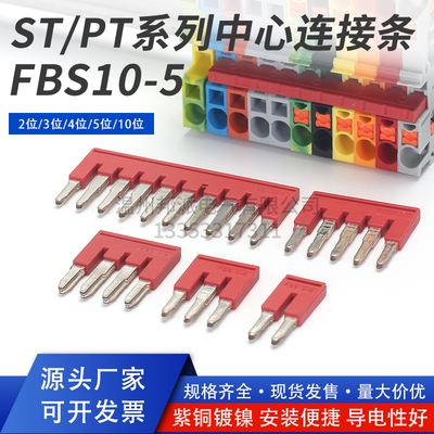 ST PT弹簧接线端子中心连接条 FBS10-5短接条2/3/4/5位插拔桥接件