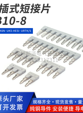 EB10-8边插式连接条UK5-HESI/ASK1EN保险端子短接片5RD并联汇流排