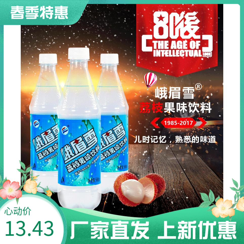 峨眉雪汽水荔枝果味碳酸饮料柠檬提神醒脑高颜值整箱包邮特价特惠