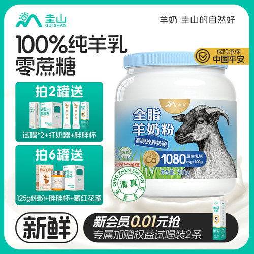 圭山全脂纯山羊奶粉900g中老年孕妇儿童成人高钙奶正品官方经营店