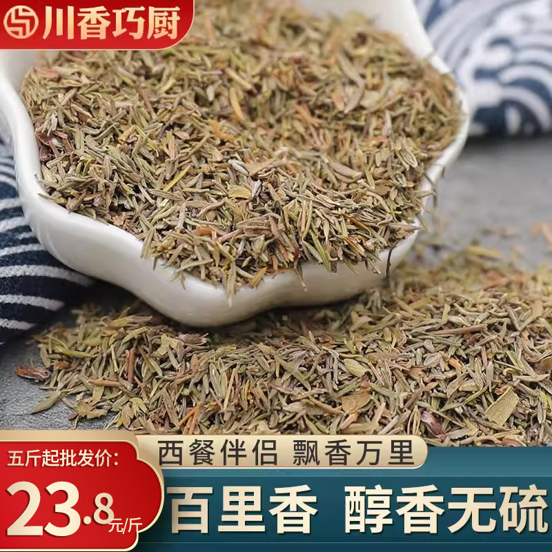 正宗百里香500g新货麝香草干货西餐披萨火锅料调味品香料调料大全