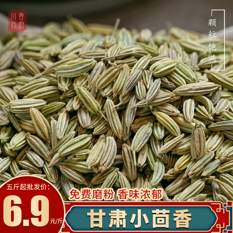 甘肃新货小茴香粒大色绿去腥解腻火锅炖肉香料调料大全500g可磨粉