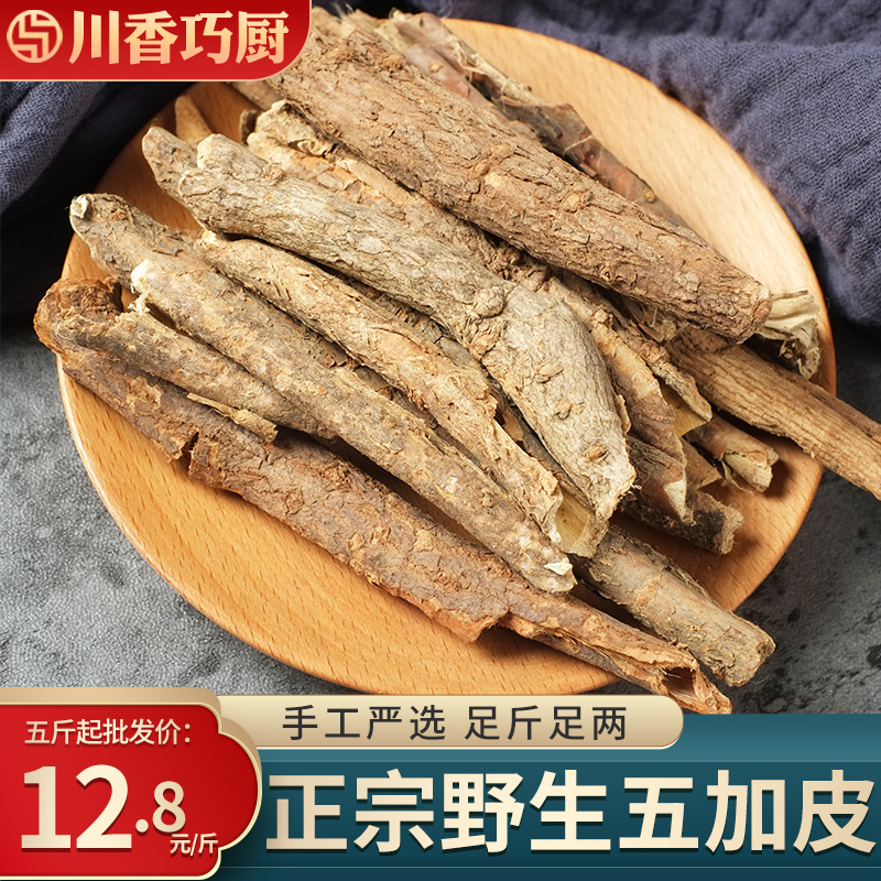 五加皮500g卤水炖肉香皮南五加皮