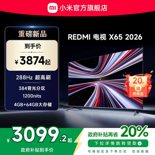 【新品上市】小米REDMI电视X65英寸288Hz超高刷384分区平板电视