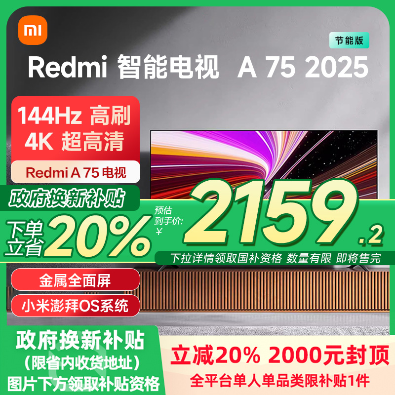 小米REDMI A75英寸144Hz高刷高清平板液晶电视机以旧换新补贴2025