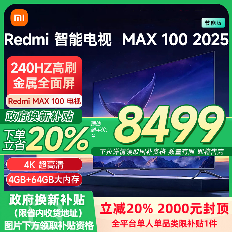 小米电视REDMI MAX100英寸2025节能版新款240Hz高刷以旧换新补贴