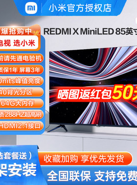 REDMI电视X75/85/98英寸26款高配