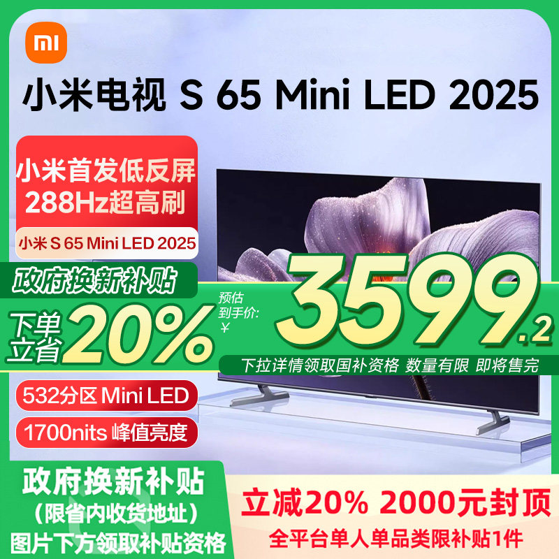 【新品】小米S65 MiniLED 2025低反屏65英寸电视机以旧换新补贴