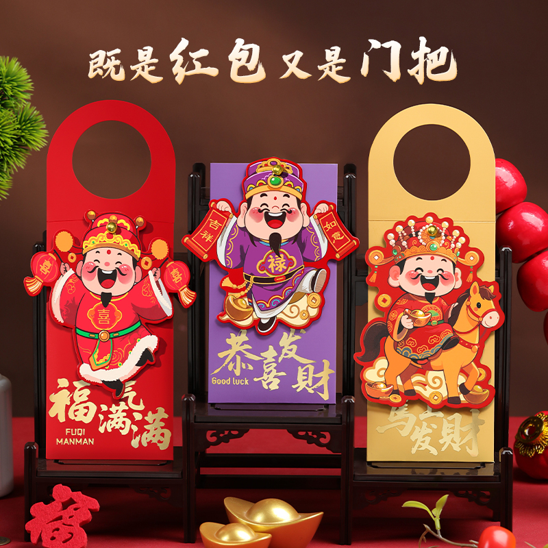 2026马年创意门把红包二合一福袋