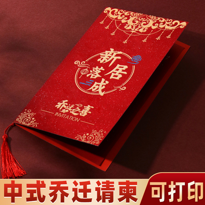 搬家上梁乔迁之喜邀请函100个装