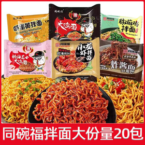 同碗福咸蛋黄拌面火鸡面炸酱方便面组合装宿舍速食泡面袋装食品