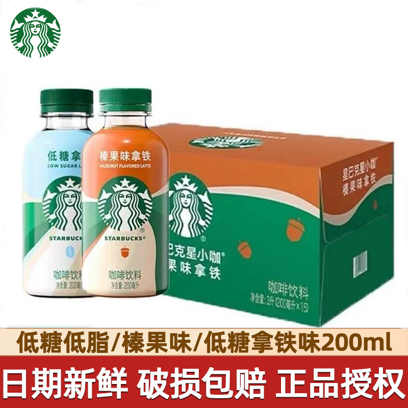 Starbucks/星巴克星小咖低糖拿铁整箱便携即饮咖啡饮料200ml*15瓶
