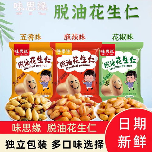 味思缘脱油花生散装下酒零食