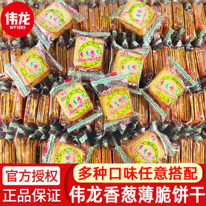 伟龙香葱鸡片薄脆饼干独立小包装奶香味葱香散装零食休闲小吃食品