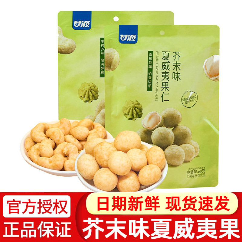 甘源芥末味夏威夷果仁60g介末味去壳坚果散称小包干果小零食品