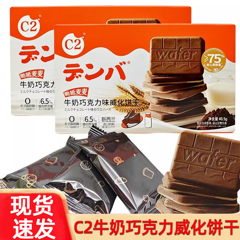 C2威化薄脆饼干牛奶巧克力味盒装独立包装夹心饼干零食儿童小吃